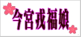 アナウンススクール大阪・声光塾|声光塾から５人が福娘に、そのうち１人が今宮戎福娘代表に