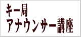 アナウンススクール大阪・声光塾|キー局人事部のご協力で特別講座を開きました