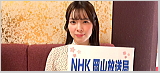 アナウンススクール大阪・声光塾|NHK岡山放送局の裏山奈央さん