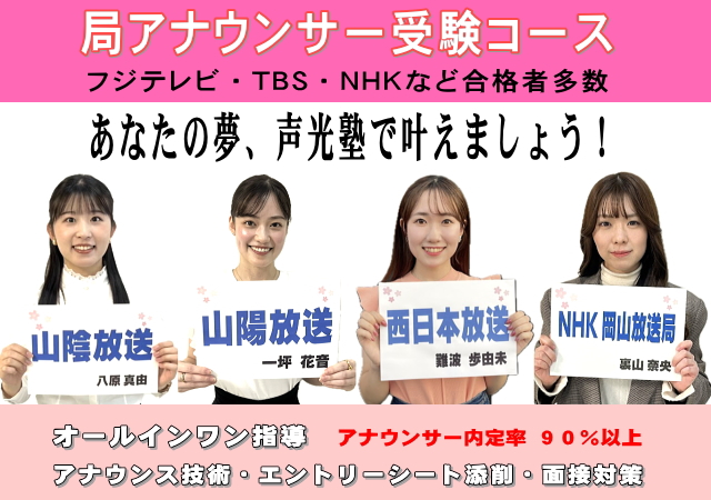 アナウンサー内定率90%以上|局アナウンサー受験コース