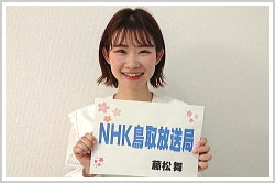 アナウンススクール関西・声光塾|NHK鳥取放送局キャスター藤松舞さん