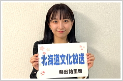 アナウンススクール大阪・声光塾|ＵＨＢ北海道文化放送アナウンサー柴田祐里菜さん