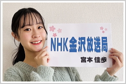 アナウンススクール大阪・声光塾|ＮＨＫ金沢放送局キャスター宮本佳歩さん