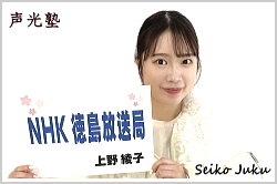 アナウンススクール大阪・声光塾|キャスター内定|NHK徳島放送局 上野綾子さん