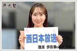 アナウンススクール大阪・声光塾|アナウンサー内定|西日本放送 難波歩由未さん