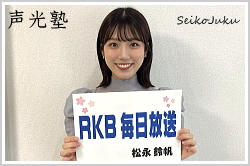 アナウンススクール大阪・声光塾|アナウンサー内定|RKB毎日放送 松永鈴帆さん