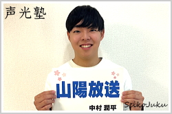 アナウンススクール大阪・声光塾|アナウンサー内定|山陽放送 中村潤平さん