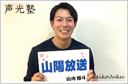 アナウンススクール大阪・声光塾|アナウンサー内定|山陽放送 山内翔斗さん
