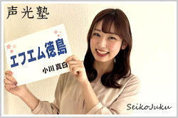 アナウンススクール大阪・声光塾|アナウンサー内定|エフエム徳島 小川真白さん