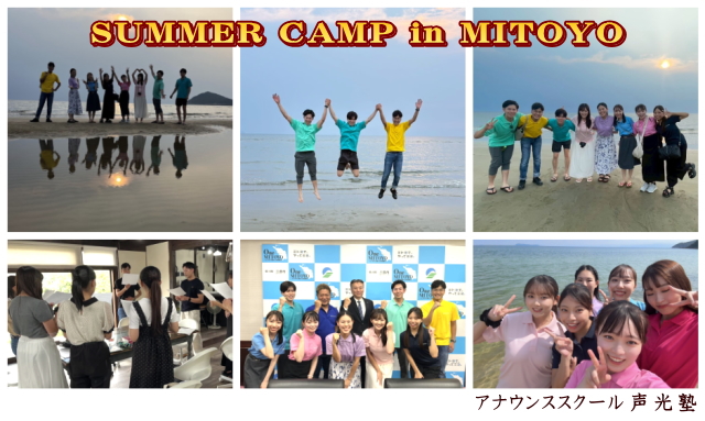アナウンススクール声光塾・夏合宿