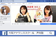大阪で一番人気のあるアナウンススクール声光塾|Facebook